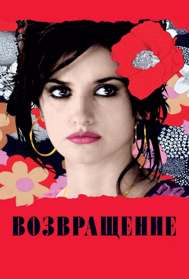 Фильм Возвращение 2006 года смотреть онлайн с Пенелопой Крус и другими актёрами