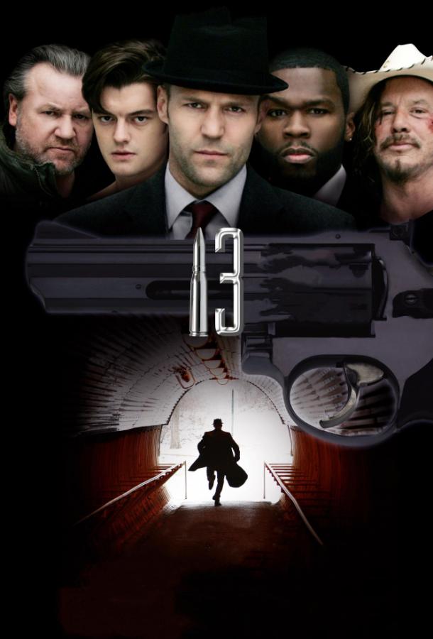 Смотреть онлайн фильм 13 (2010) в хорошем качестве HD