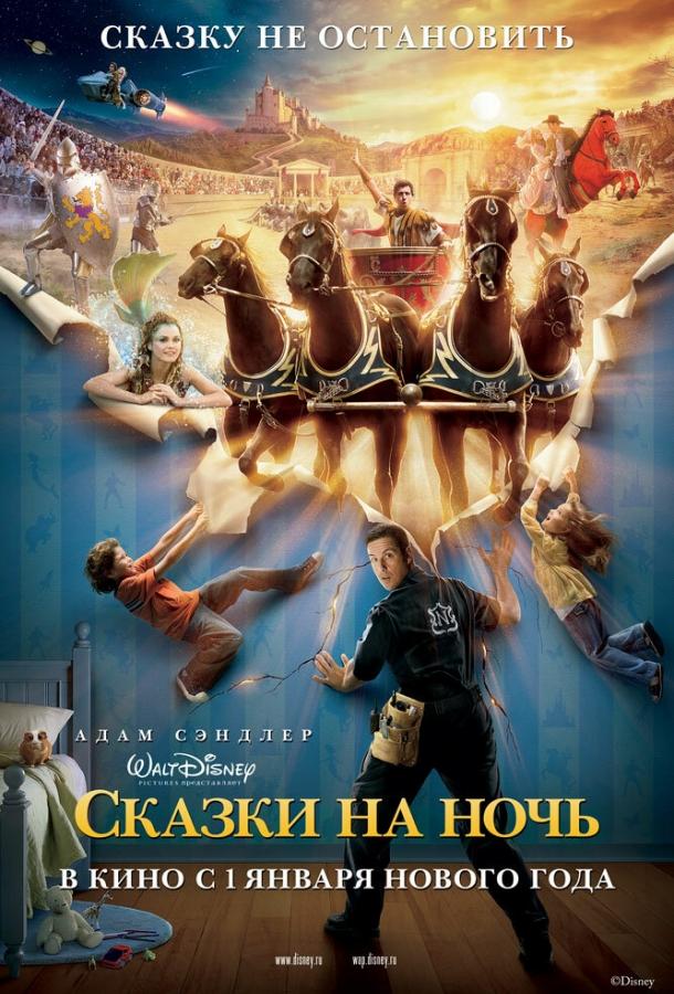 Фильм Сказки на ночь 2008 смотреть онлайн с Терезой Палмер и Кери Рассел